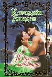 Читать книгу Не просто любовница