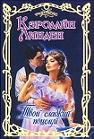 Читать книгу Твой сладкий поцелуй