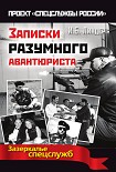 Читать книгу Записки разумного авантюриста. Зазеркалье спецслужб