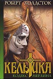Читать книгу Кельтика
