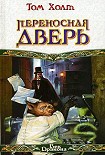 Читать книгу Переносная дверь