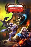 Читать книгу Темный Дар