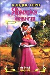 Читать книгу Ярмарка невест