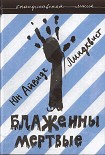 Читать книгу Блаженны мертвые