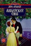 Читать книгу Английский союз