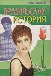 Читать книгу Бразильская история
