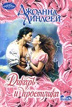 Читать книгу Дикарь и простушка
