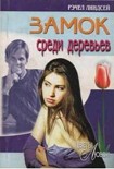 Читать книгу Замок среди деревьев