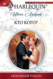 Читать книгу Кто кого?