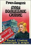 Читать книгу Луны волшебное сияние