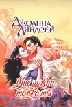 Читать книгу Мне нужна только ты