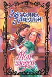 Читать книгу Мой злодей