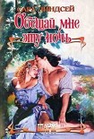 Читать книгу Обещай мне эту ночь