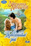 Читать книгу Первозданный рай