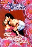 Читать книгу Похищенная невеста