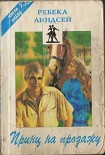 Читать книгу Принц на продажу