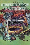 Читать книгу Путешествие к Арктуру
