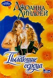Читать книгу Пылающие сердца