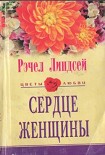 Читать книгу Сердце женщины