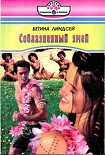 Читать книгу Соблазненный змей