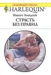 Читать книгу Страсть без правил