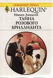 Читать книгу Тайна розового бриллианта