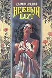 Читать книгу Нежный плут