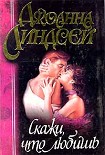 Читать книгу Скажи, что любишь