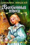 Читать книгу Влюбленный повеса