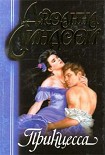 Читать книгу Принцесса