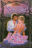 Читать книгу Люби меня вечно