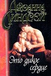 Читать книгу Это дикое сердце