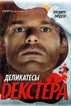 Читать книгу Деликатесы Декстера