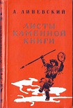 Читать книгу Листы каменной книги