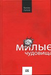 Читать книгу Милые чудовища