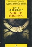 Читать книгу Мистер Бикулла