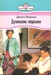 Читать книгу Дуновение страсти