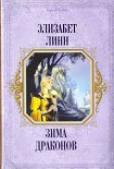 Читать книгу Зима драконов