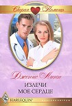 Читать книгу Излечи мое сердце