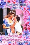 Читать книгу Любовь авантюриста