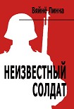 Читать книгу Неизвестный солдат