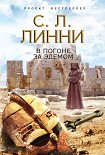 Читать книгу В погоне за Эдемом