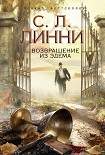 Читать книгу Возвращение из Эдема