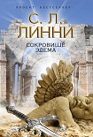Читать книгу Сокровище Эдема