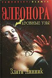 Читать книгу Элеонора. Кровные узы