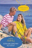 Читать книгу Большие девочки не плачут