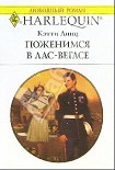 Читать книгу Поженимся в Лас-Вегасе