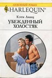 Читать книгу Убежденный холостяк