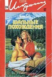 Читать книгу Шальные похождения