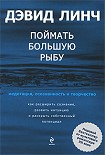 Читать книгу Поймать большую рыбу